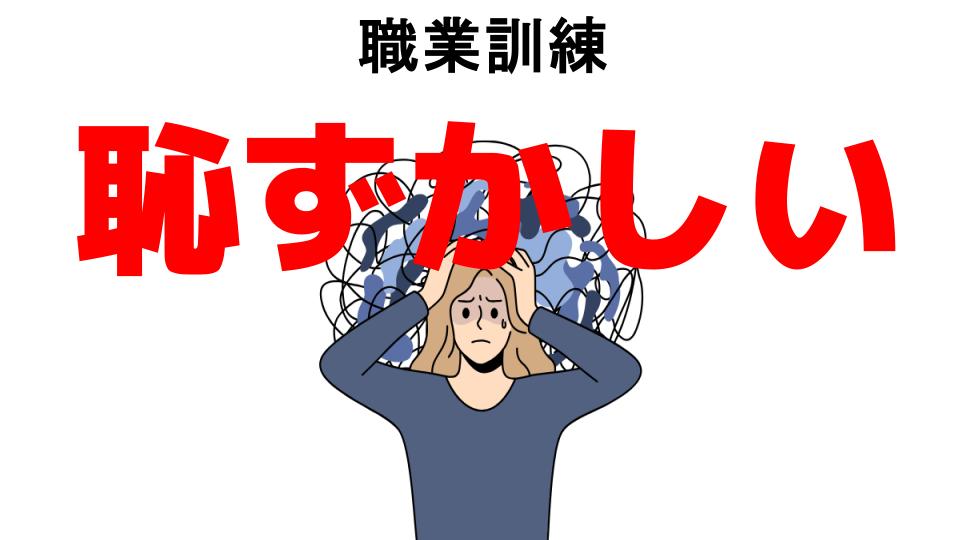 職業訓練が恥ずかしい7つの理由・口コミ・メリット